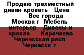 Продаю трехместный диван-кровать › Цена ­ 6 000 - Все города, Москва г. Мебель, интерьер » Диваны и кресла   . Карачаево-Черкесская респ.,Черкесск г.